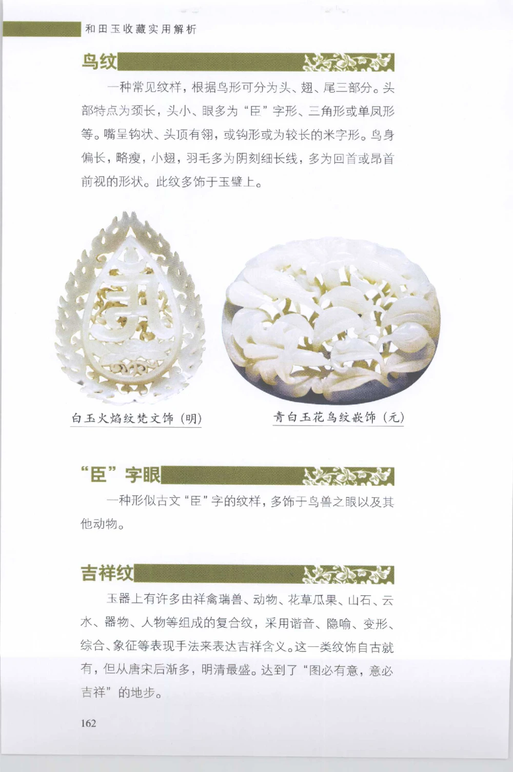 和田玉收藏实用解析_X018-玉石珠宝鉴定教程最新合集_7、和田玉鉴定专题全套课程_和田玉电子书