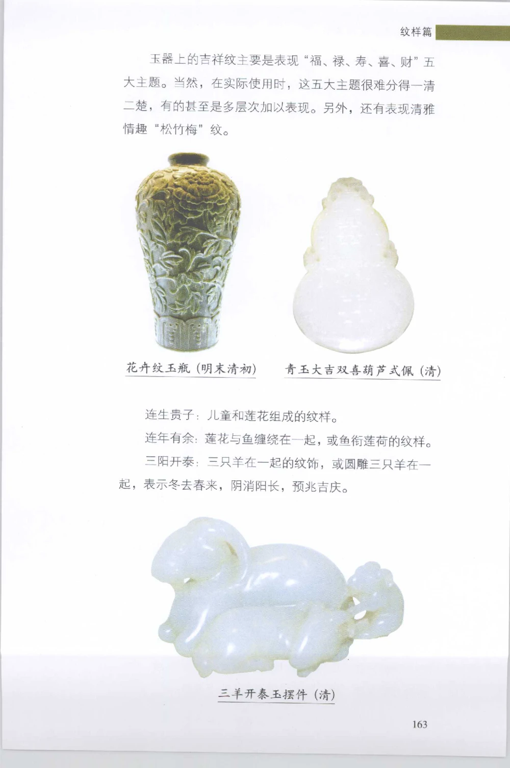 和田玉收藏实用解析_X018-玉石珠宝鉴定教程最新合集_7、和田玉鉴定专题全套课程_和田玉电子书