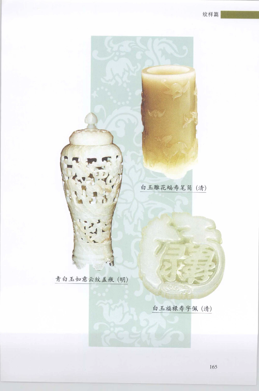 和田玉收藏实用解析_X018-玉石珠宝鉴定教程最新合集_7、和田玉鉴定专题全套课程_和田玉电子书