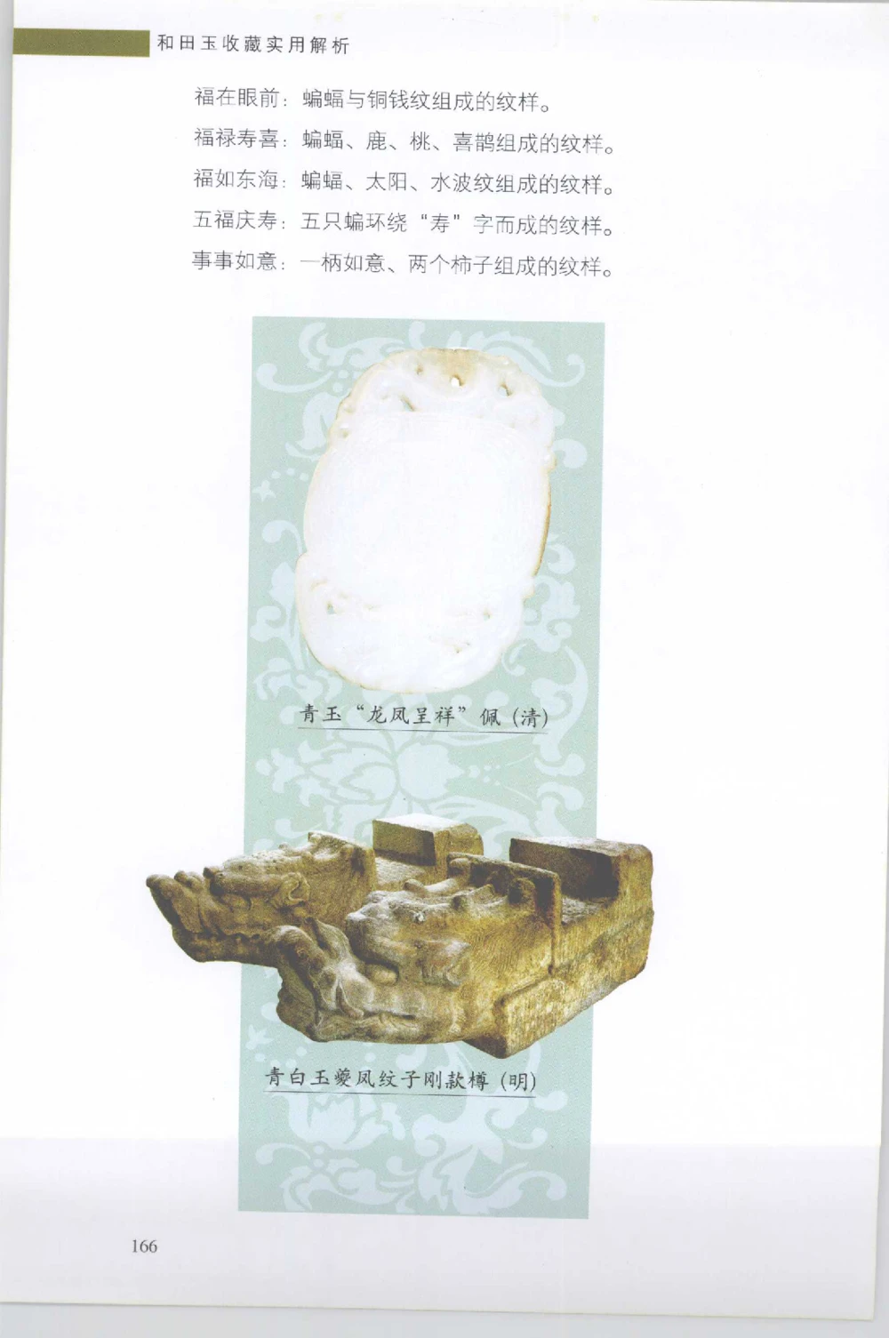 和田玉收藏实用解析_X018-玉石珠宝鉴定教程最新合集_7、和田玉鉴定专题全套课程_和田玉电子书