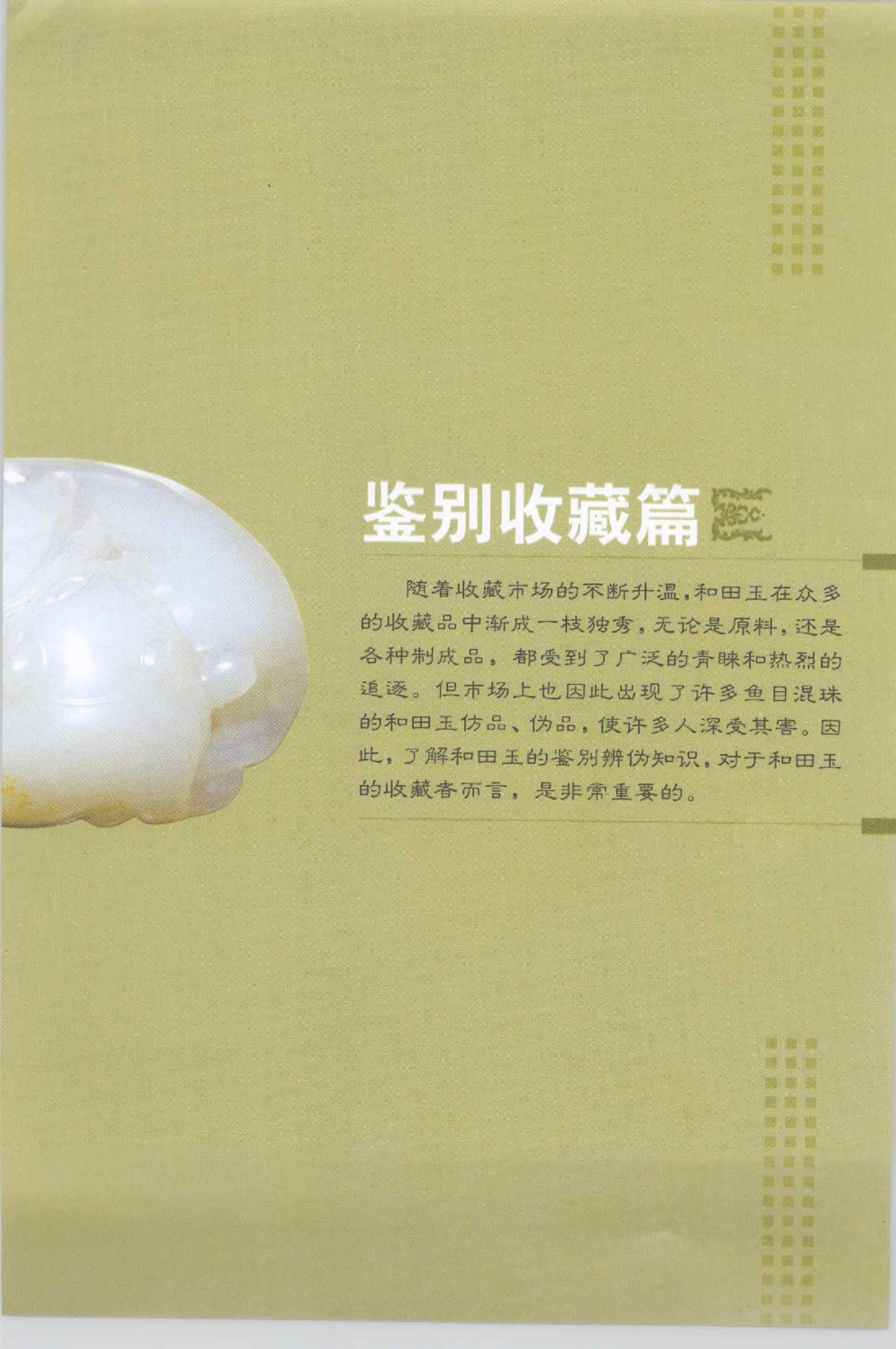 和田玉收藏实用解析_X018-玉石珠宝鉴定教程最新合集_7、和田玉鉴定专题全套课程_和田玉电子书