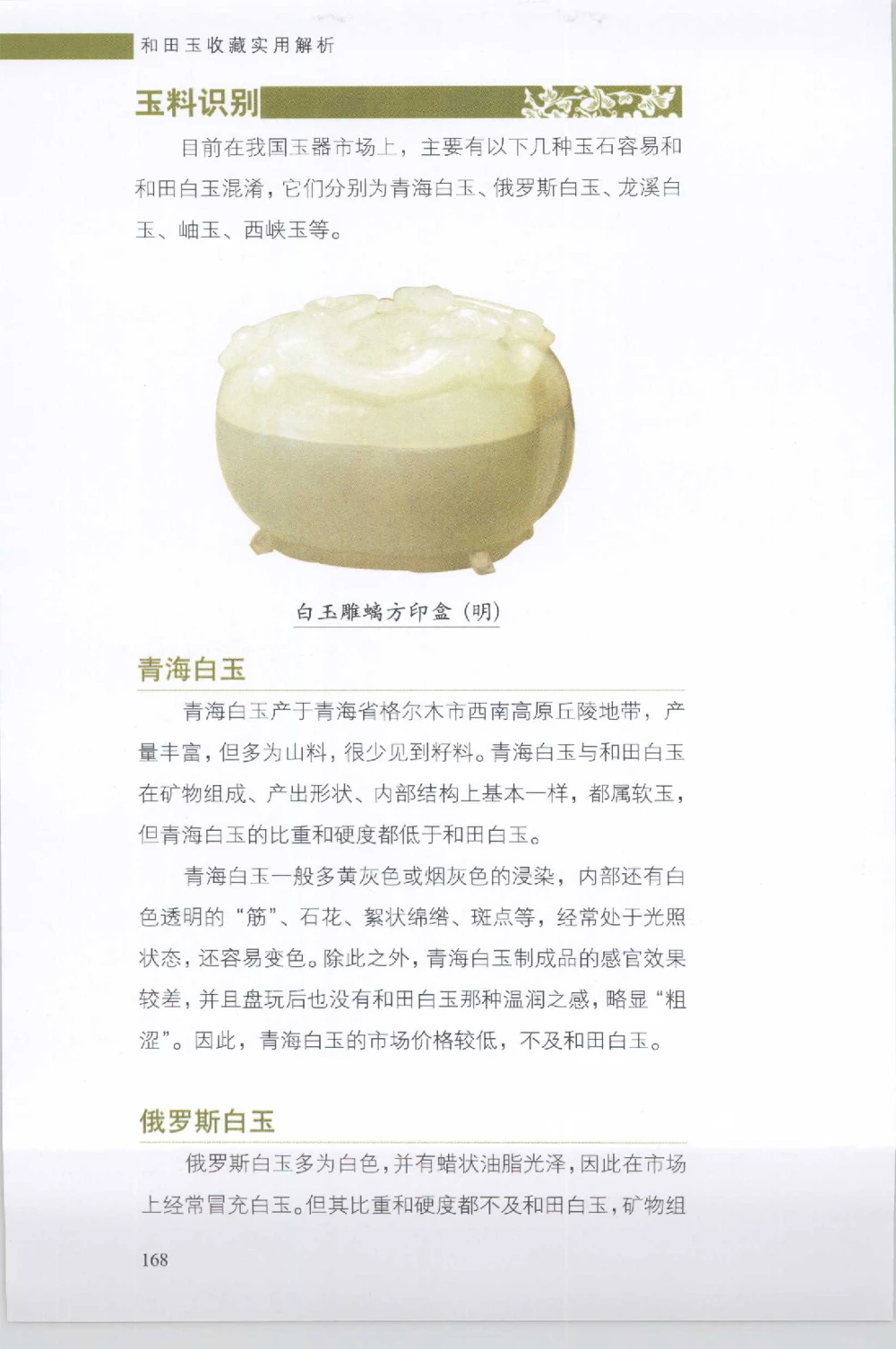 和田玉收藏实用解析_X018-玉石珠宝鉴定教程最新合集_7、和田玉鉴定专题全套课程_和田玉电子书