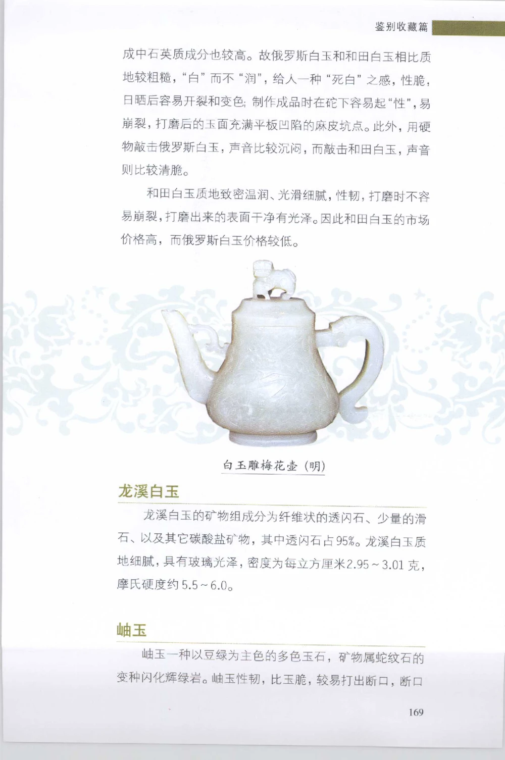 和田玉收藏实用解析_X018-玉石珠宝鉴定教程最新合集_7、和田玉鉴定专题全套课程_和田玉电子书