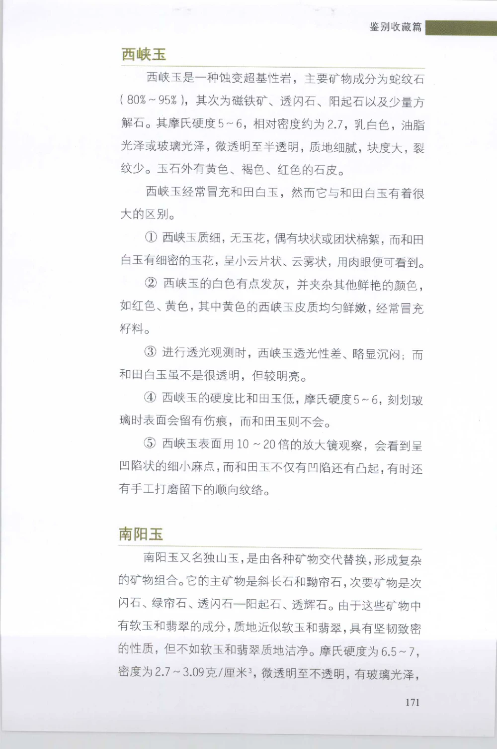 和田玉收藏实用解析_X018-玉石珠宝鉴定教程最新合集_7、和田玉鉴定专题全套课程_和田玉电子书