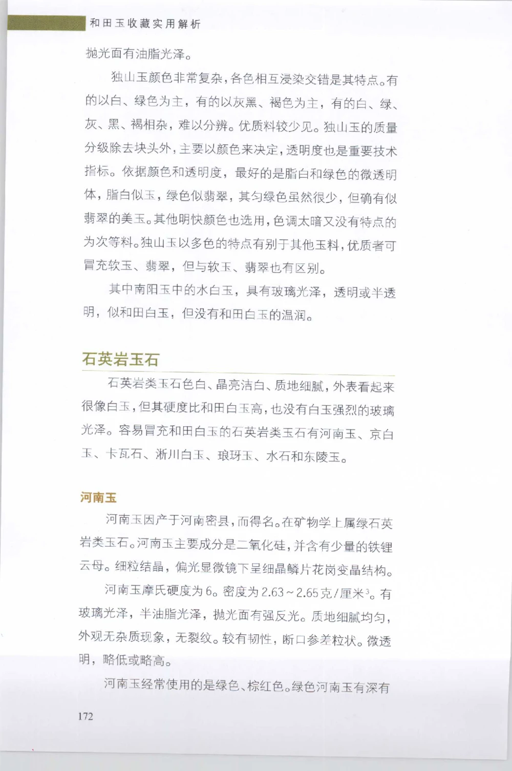 和田玉收藏实用解析_X018-玉石珠宝鉴定教程最新合集_7、和田玉鉴定专题全套课程_和田玉电子书