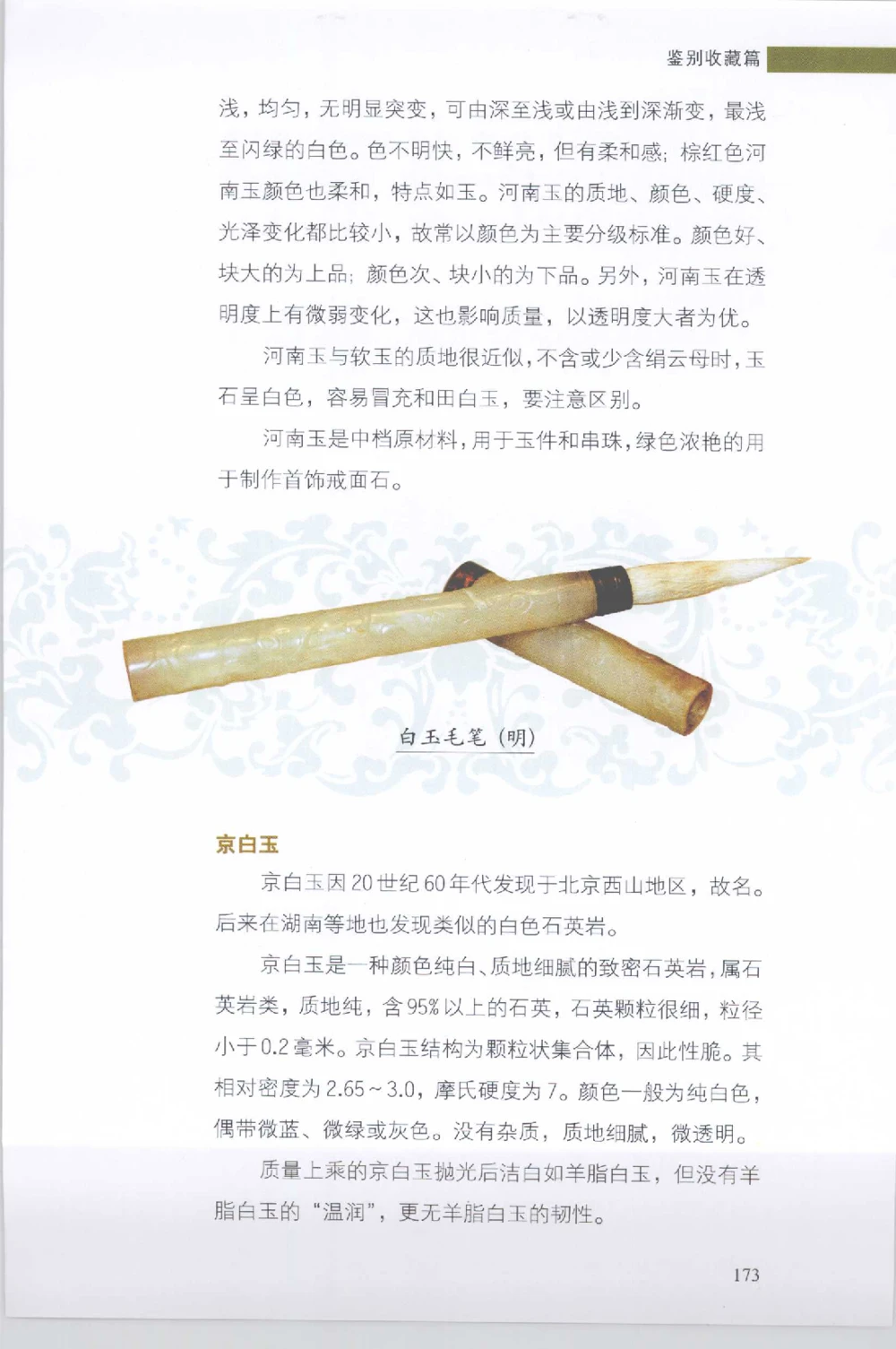 和田玉收藏实用解析_X018-玉石珠宝鉴定教程最新合集_7、和田玉鉴定专题全套课程_和田玉电子书