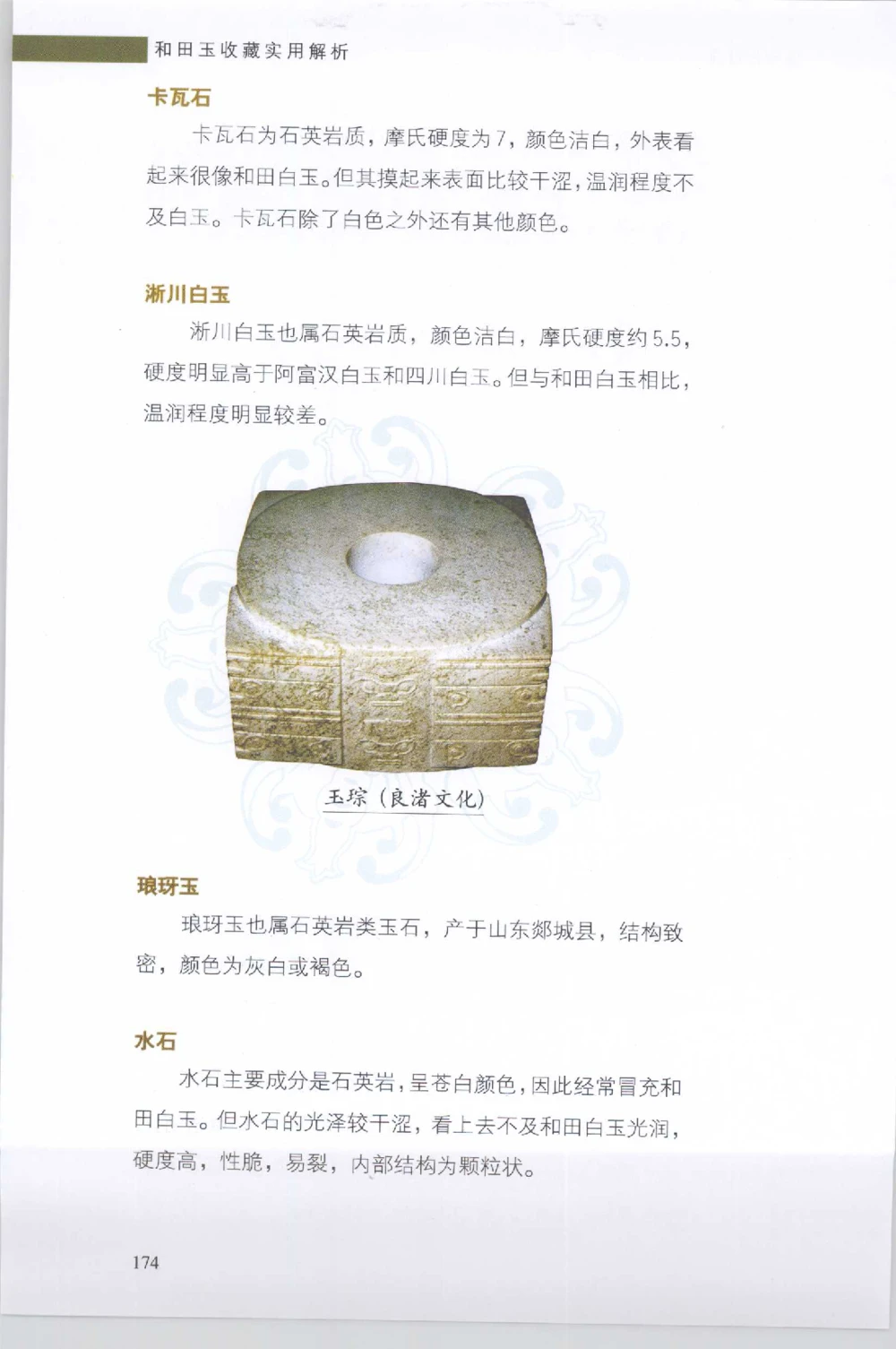 和田玉收藏实用解析_X018-玉石珠宝鉴定教程最新合集_7、和田玉鉴定专题全套课程_和田玉电子书