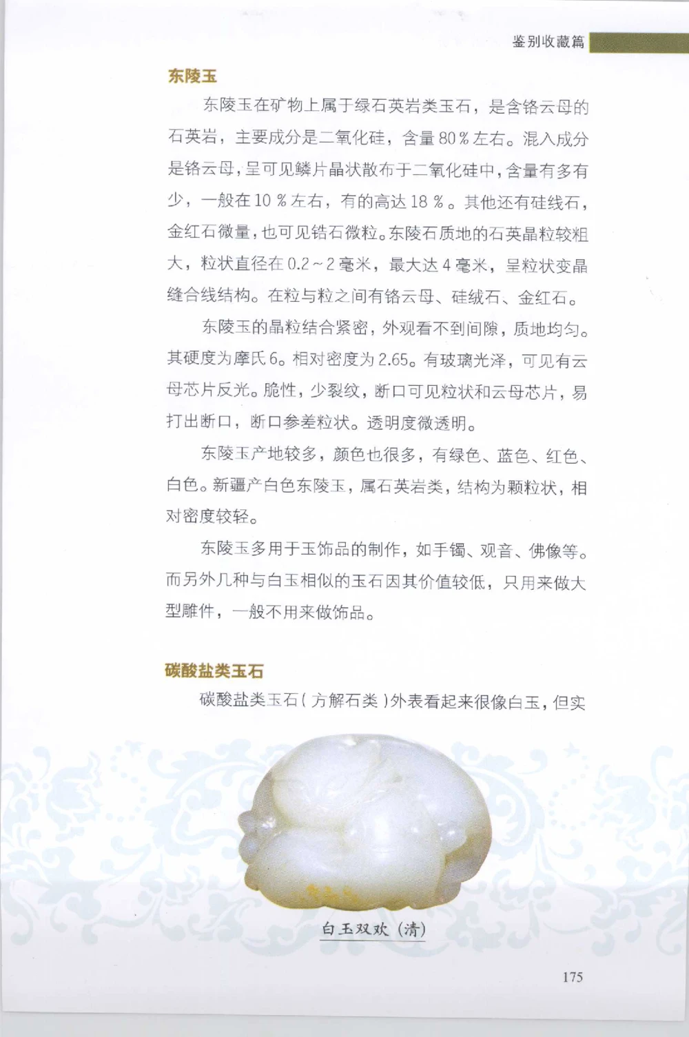 和田玉收藏实用解析_X018-玉石珠宝鉴定教程最新合集_7、和田玉鉴定专题全套课程_和田玉电子书