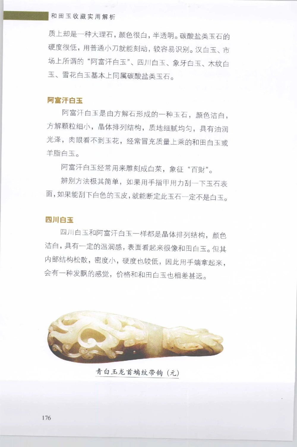 和田玉收藏实用解析_X018-玉石珠宝鉴定教程最新合集_7、和田玉鉴定专题全套课程_和田玉电子书