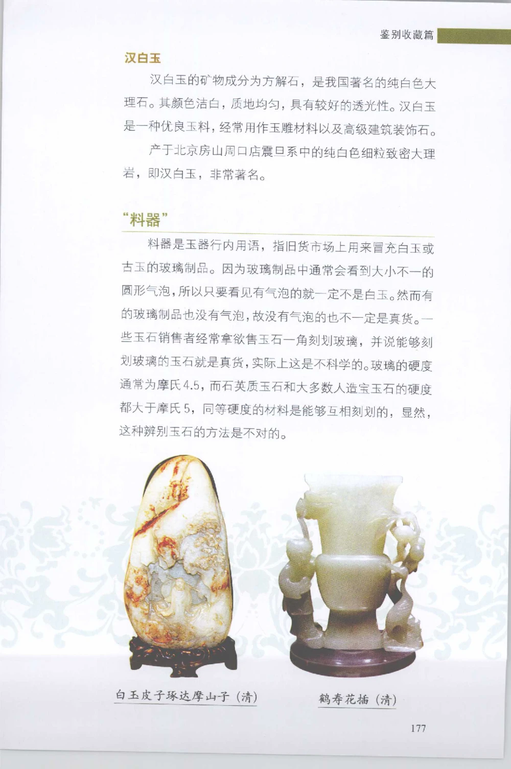 和田玉收藏实用解析_X018-玉石珠宝鉴定教程最新合集_7、和田玉鉴定专题全套课程_和田玉电子书