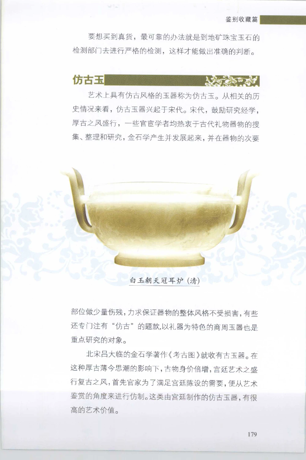 和田玉收藏实用解析_X018-玉石珠宝鉴定教程最新合集_7、和田玉鉴定专题全套课程_和田玉电子书