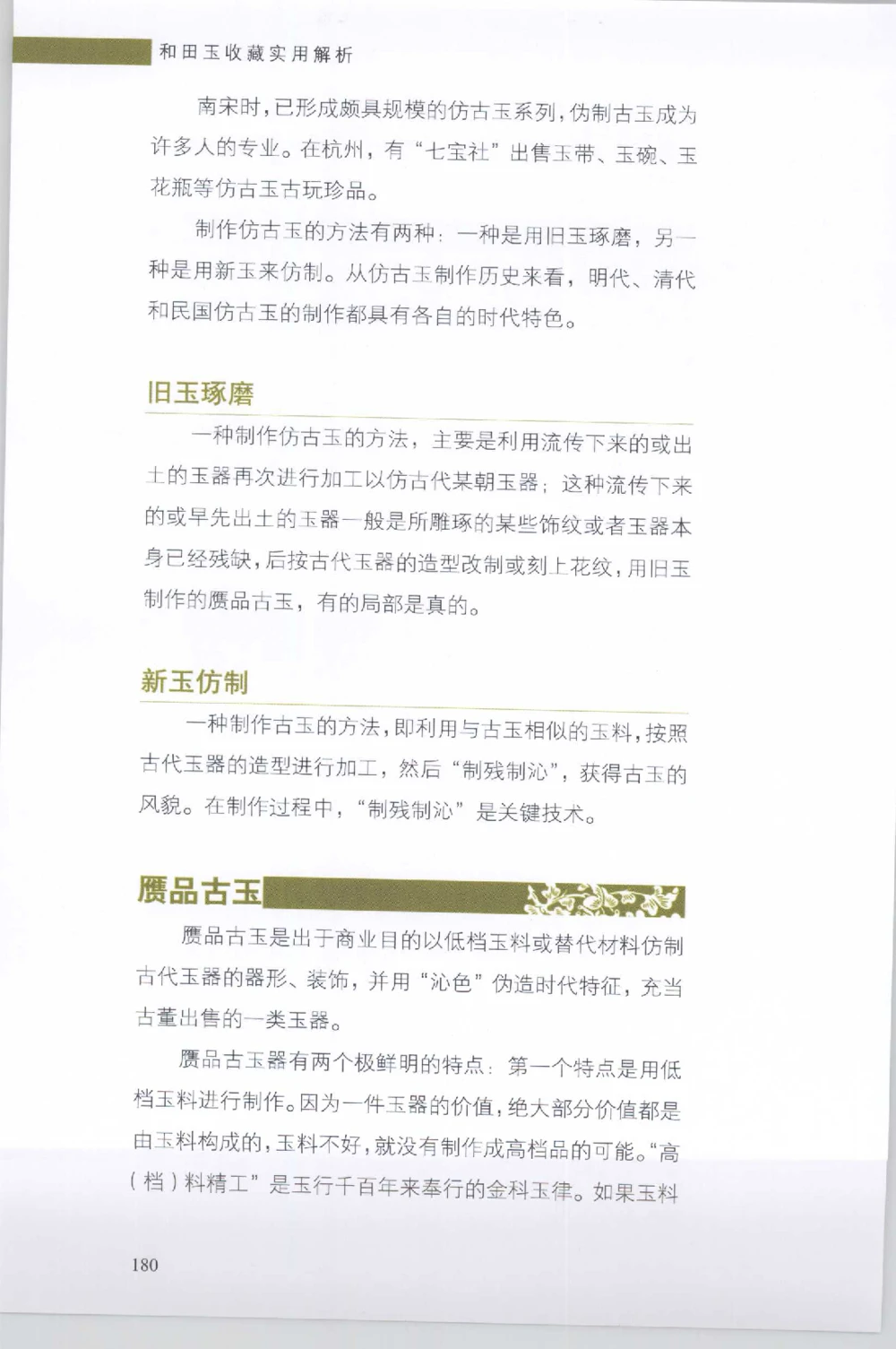 和田玉收藏实用解析_X018-玉石珠宝鉴定教程最新合集_7、和田玉鉴定专题全套课程_和田玉电子书