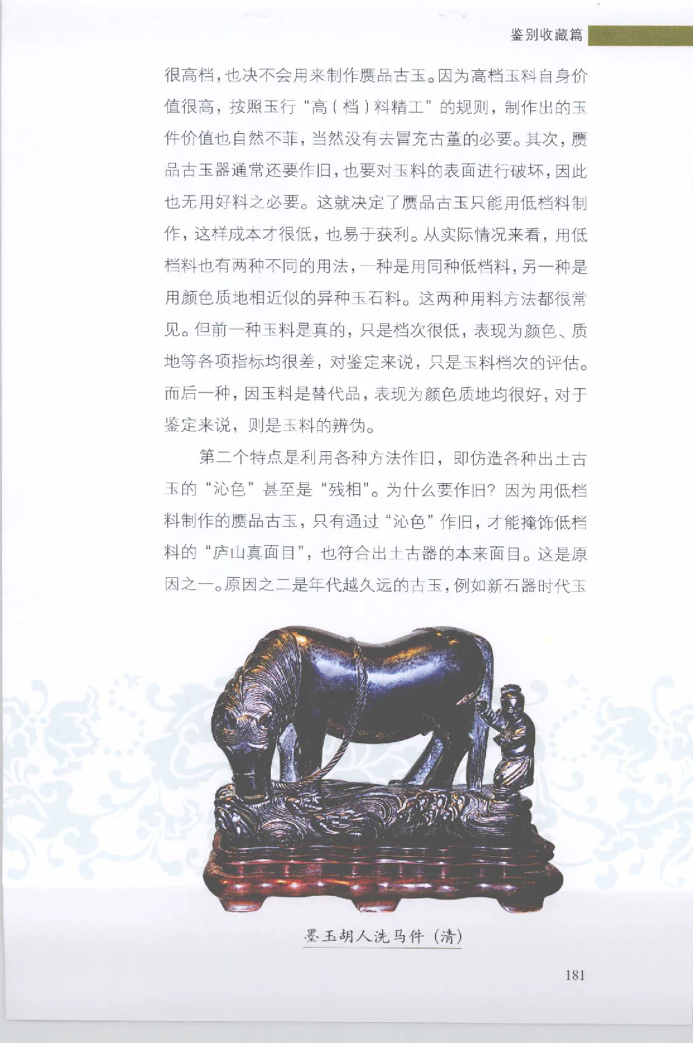 和田玉收藏实用解析_X018-玉石珠宝鉴定教程最新合集_7、和田玉鉴定专题全套课程_和田玉电子书