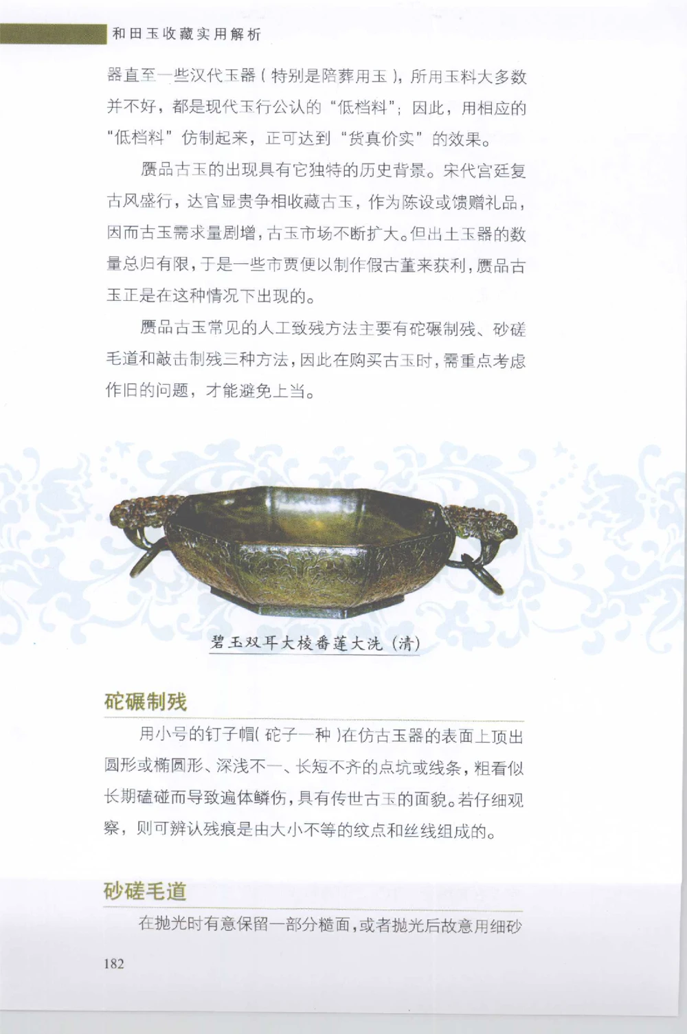 和田玉收藏实用解析_X018-玉石珠宝鉴定教程最新合集_7、和田玉鉴定专题全套课程_和田玉电子书