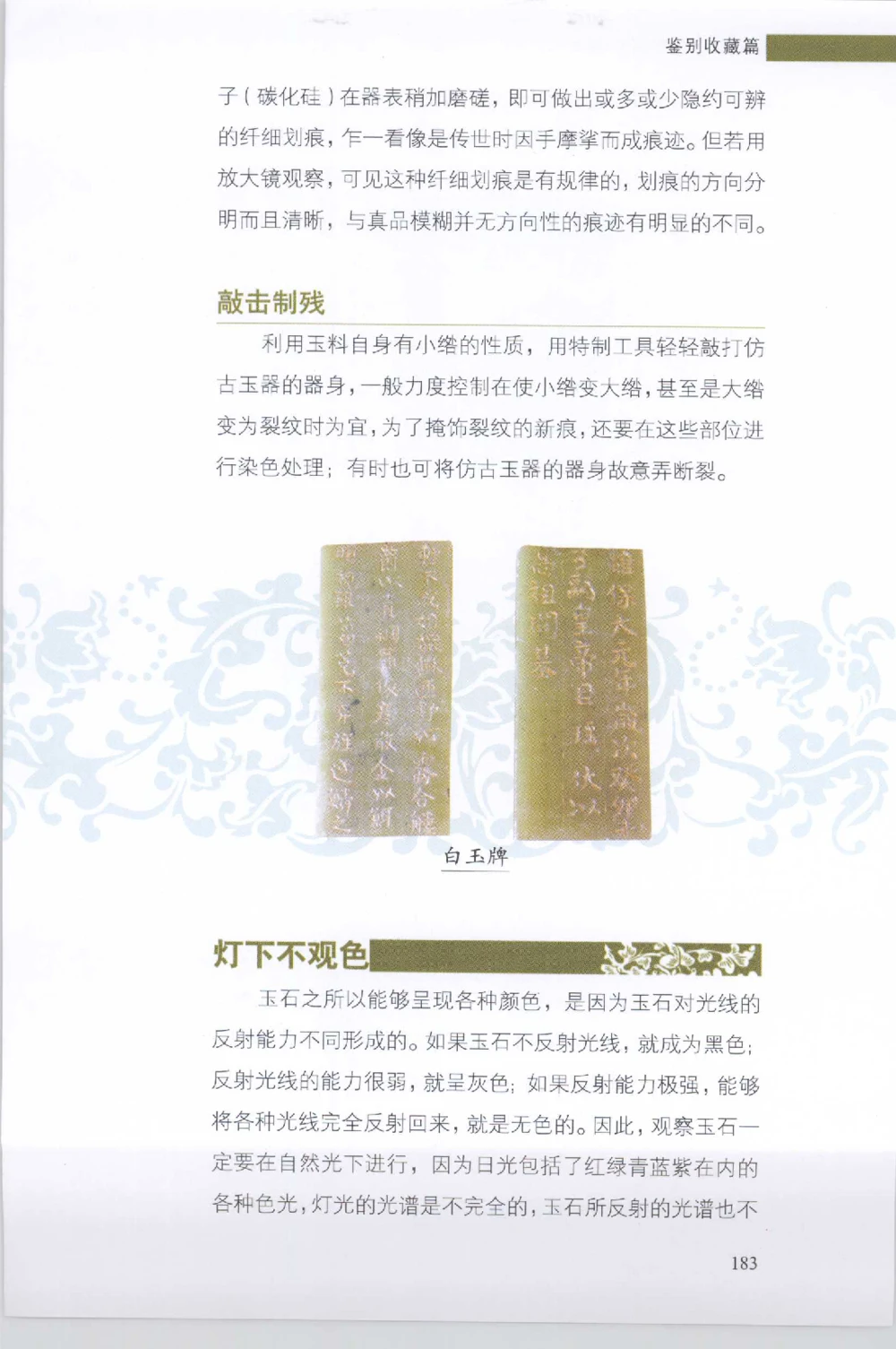 和田玉收藏实用解析_X018-玉石珠宝鉴定教程最新合集_7、和田玉鉴定专题全套课程_和田玉电子书