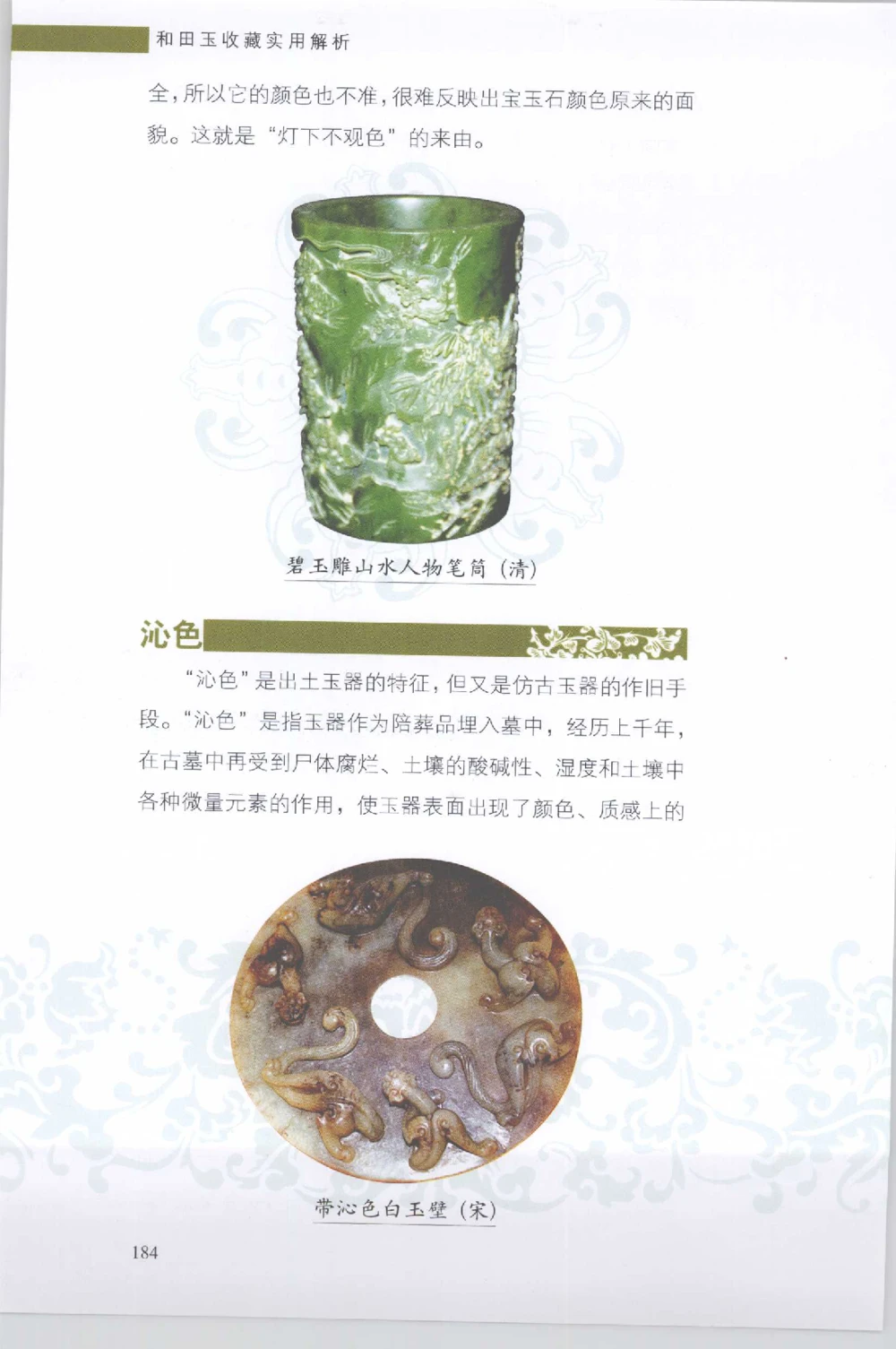 和田玉收藏实用解析_X018-玉石珠宝鉴定教程最新合集_7、和田玉鉴定专题全套课程_和田玉电子书