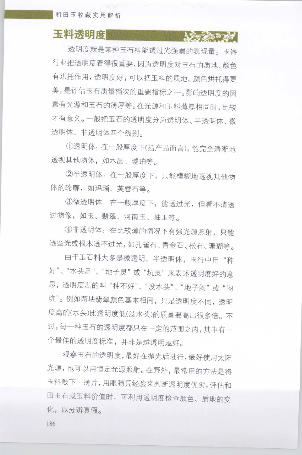 和田玉收藏实用解析_X018-玉石珠宝鉴定教程最新合集_7、和田玉鉴定专题全套课程_和田玉电子书