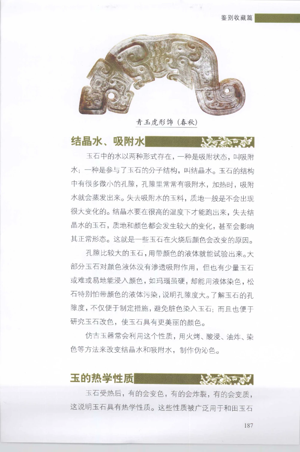 和田玉收藏实用解析_X018-玉石珠宝鉴定教程最新合集_7、和田玉鉴定专题全套课程_和田玉电子书