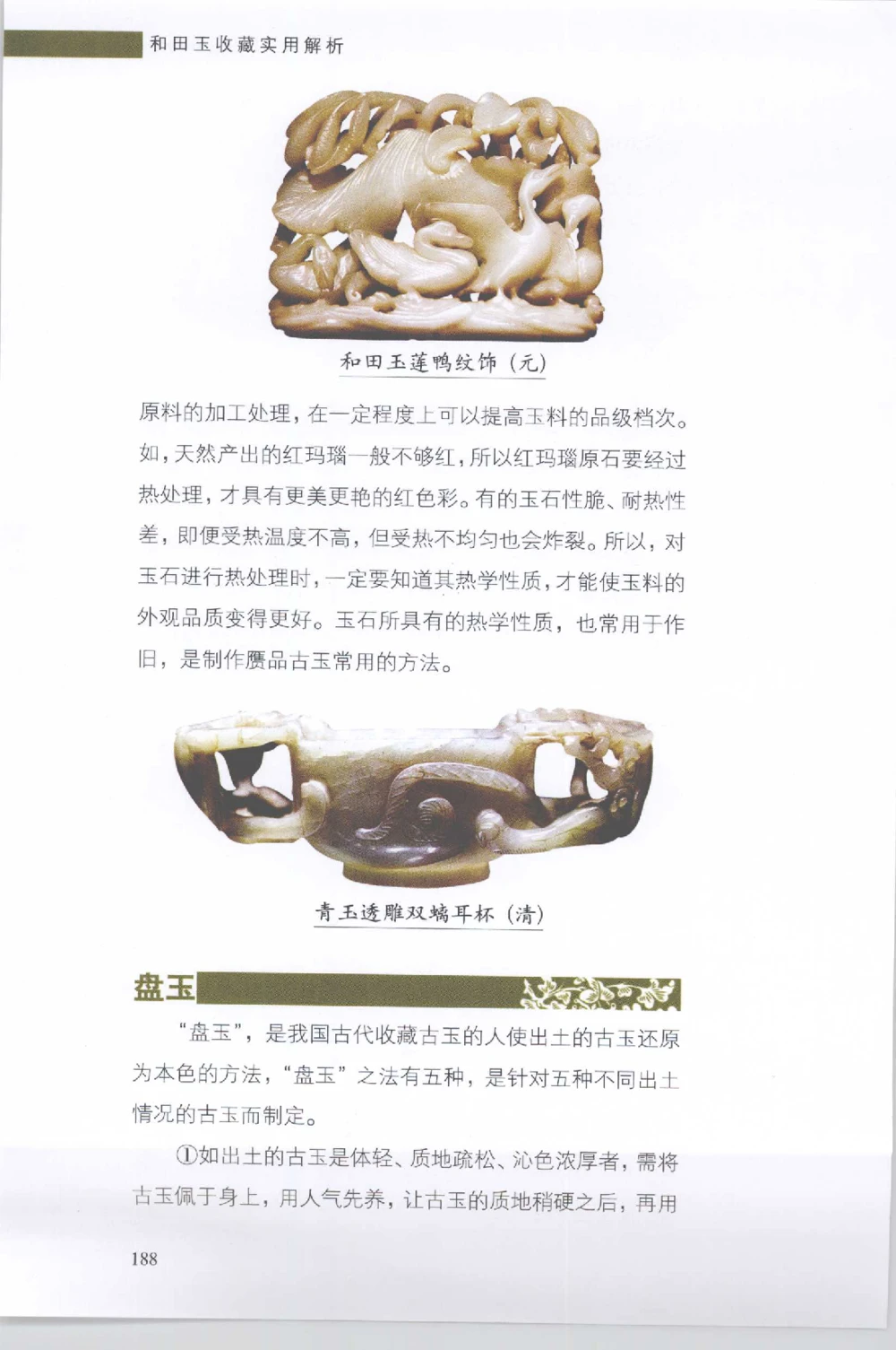 和田玉收藏实用解析_X018-玉石珠宝鉴定教程最新合集_7、和田玉鉴定专题全套课程_和田玉电子书