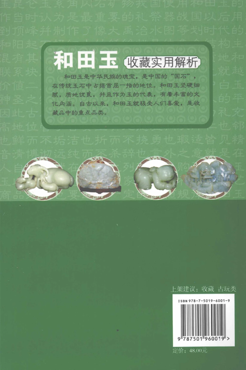 和田玉收藏实用解析_X018-玉石珠宝鉴定教程最新合集_7、和田玉鉴定专题全套课程_和田玉电子书