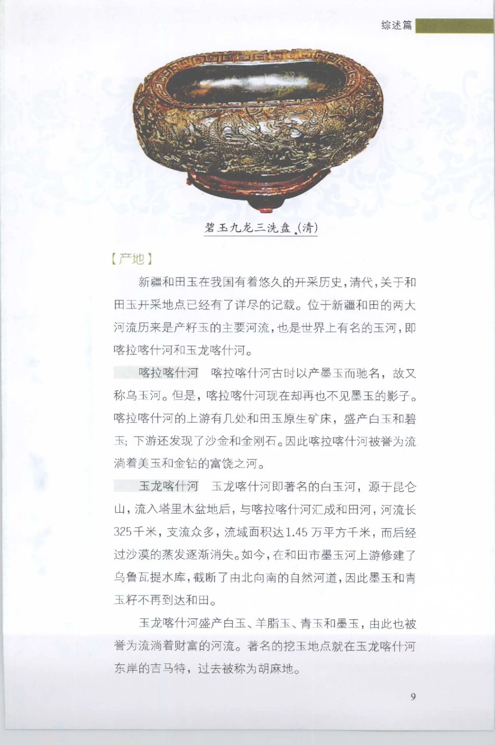 和田玉收藏实用解析_X018-玉石珠宝鉴定教程最新合集_7、和田玉鉴定专题全套课程_和田玉电子书