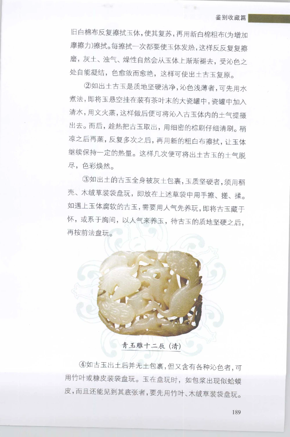 和田玉收藏实用解析_X018-玉石珠宝鉴定教程最新合集_7、和田玉鉴定专题全套课程_和田玉电子书