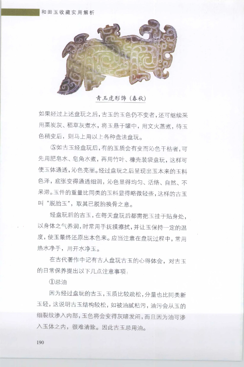 和田玉收藏实用解析_X018-玉石珠宝鉴定教程最新合集_7、和田玉鉴定专题全套课程_和田玉电子书