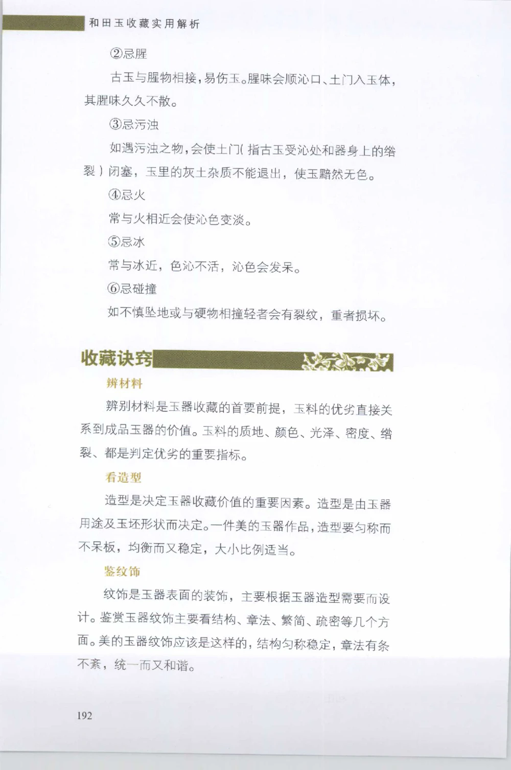 和田玉收藏实用解析_X018-玉石珠宝鉴定教程最新合集_7、和田玉鉴定专题全套课程_和田玉电子书