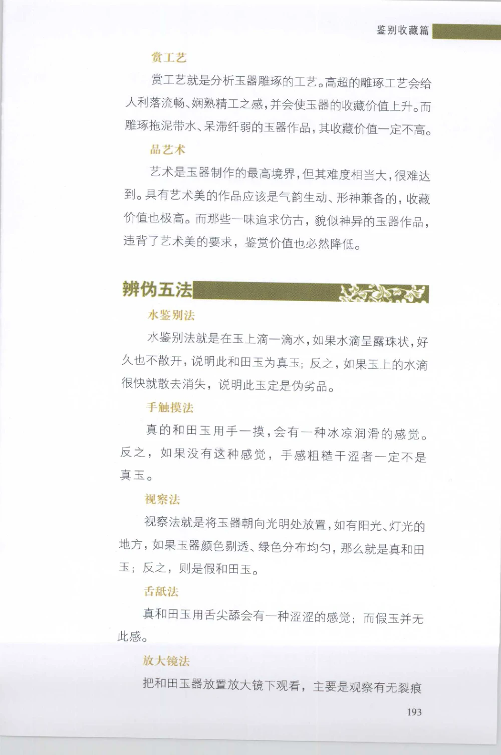 和田玉收藏实用解析_X018-玉石珠宝鉴定教程最新合集_7、和田玉鉴定专题全套课程_和田玉电子书