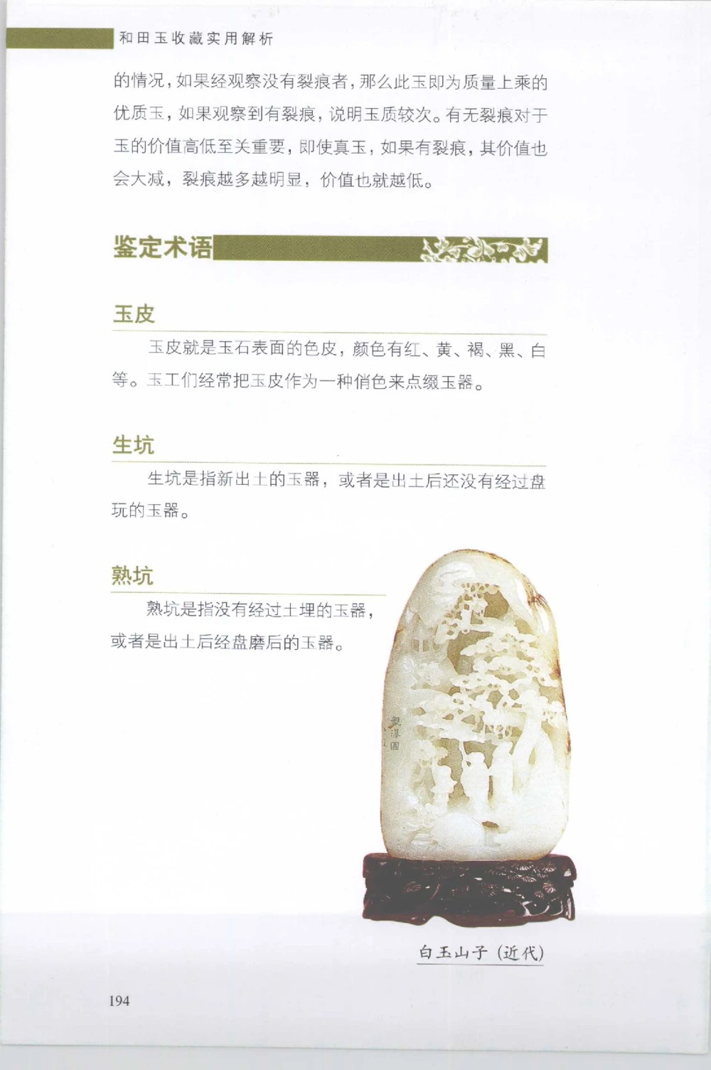 和田玉收藏实用解析_X018-玉石珠宝鉴定教程最新合集_7、和田玉鉴定专题全套课程_和田玉电子书