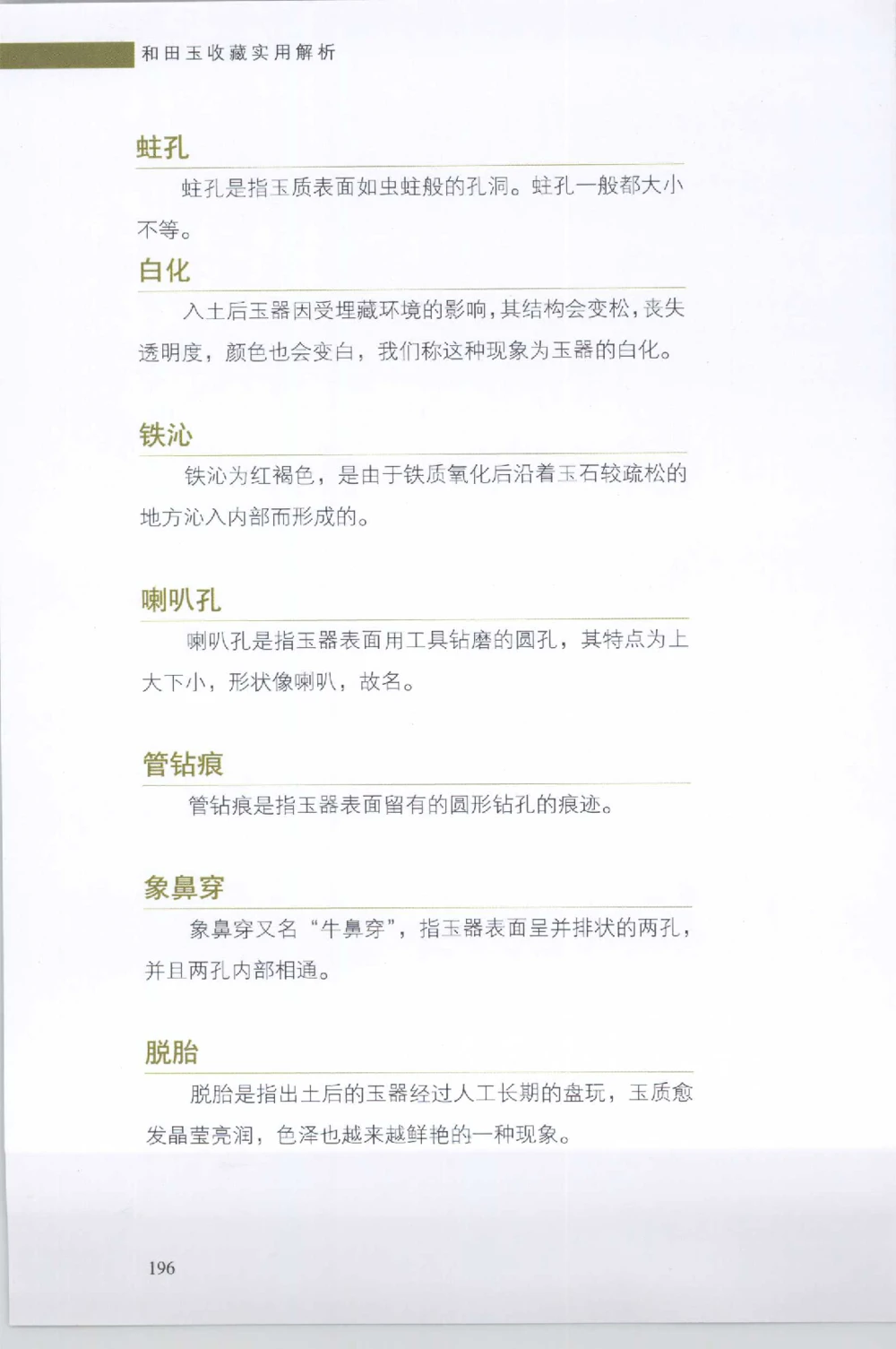 和田玉收藏实用解析_X018-玉石珠宝鉴定教程最新合集_7、和田玉鉴定专题全套课程_和田玉电子书