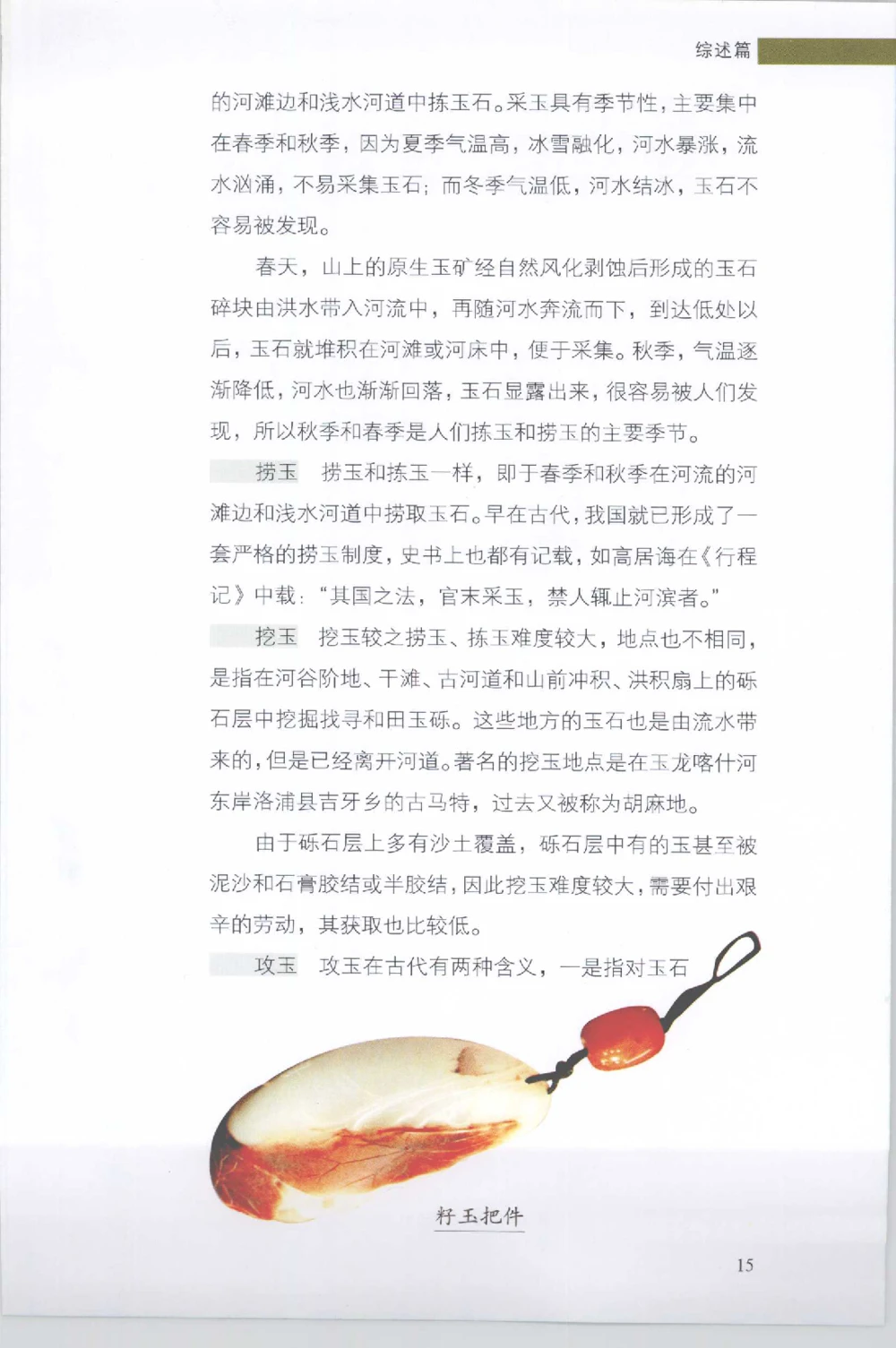 和田玉收藏实用解析_X018-玉石珠宝鉴定教程最新合集_7、和田玉鉴定专题全套课程_和田玉电子书