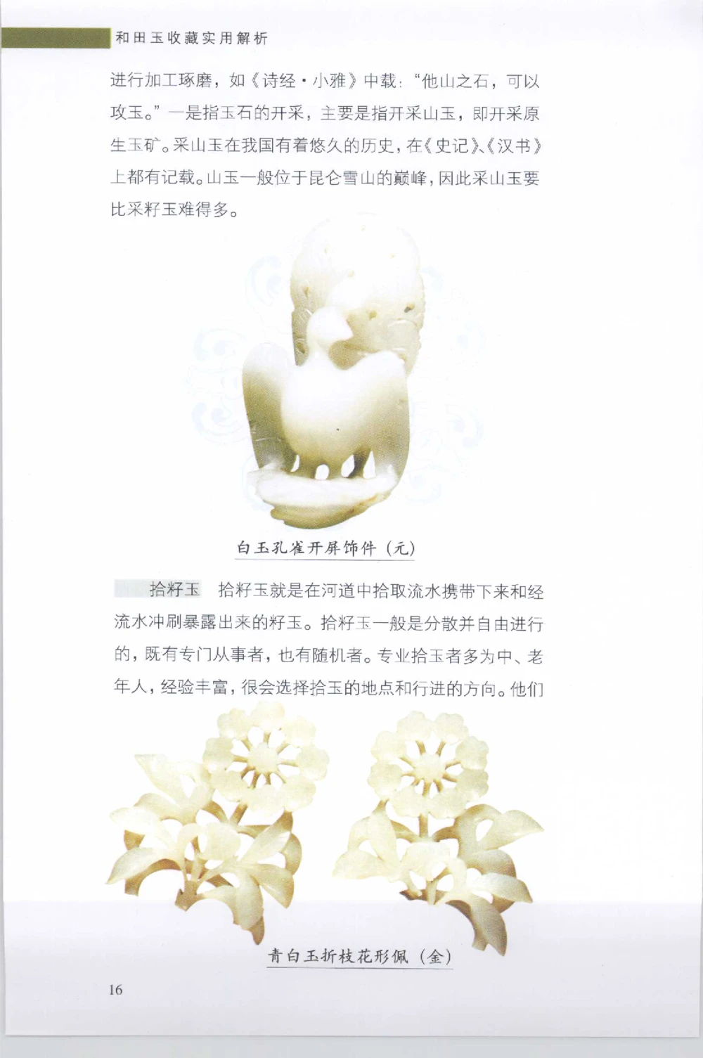 和田玉收藏实用解析_X018-玉石珠宝鉴定教程最新合集_7、和田玉鉴定专题全套课程_和田玉电子书