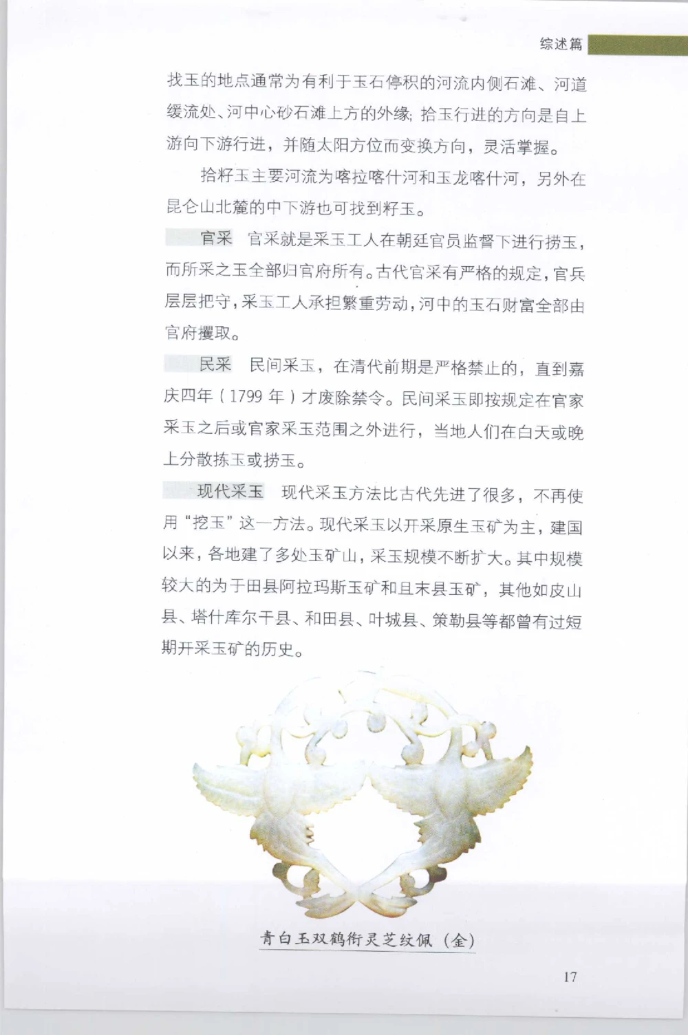 和田玉收藏实用解析_X018-玉石珠宝鉴定教程最新合集_7、和田玉鉴定专题全套课程_和田玉电子书