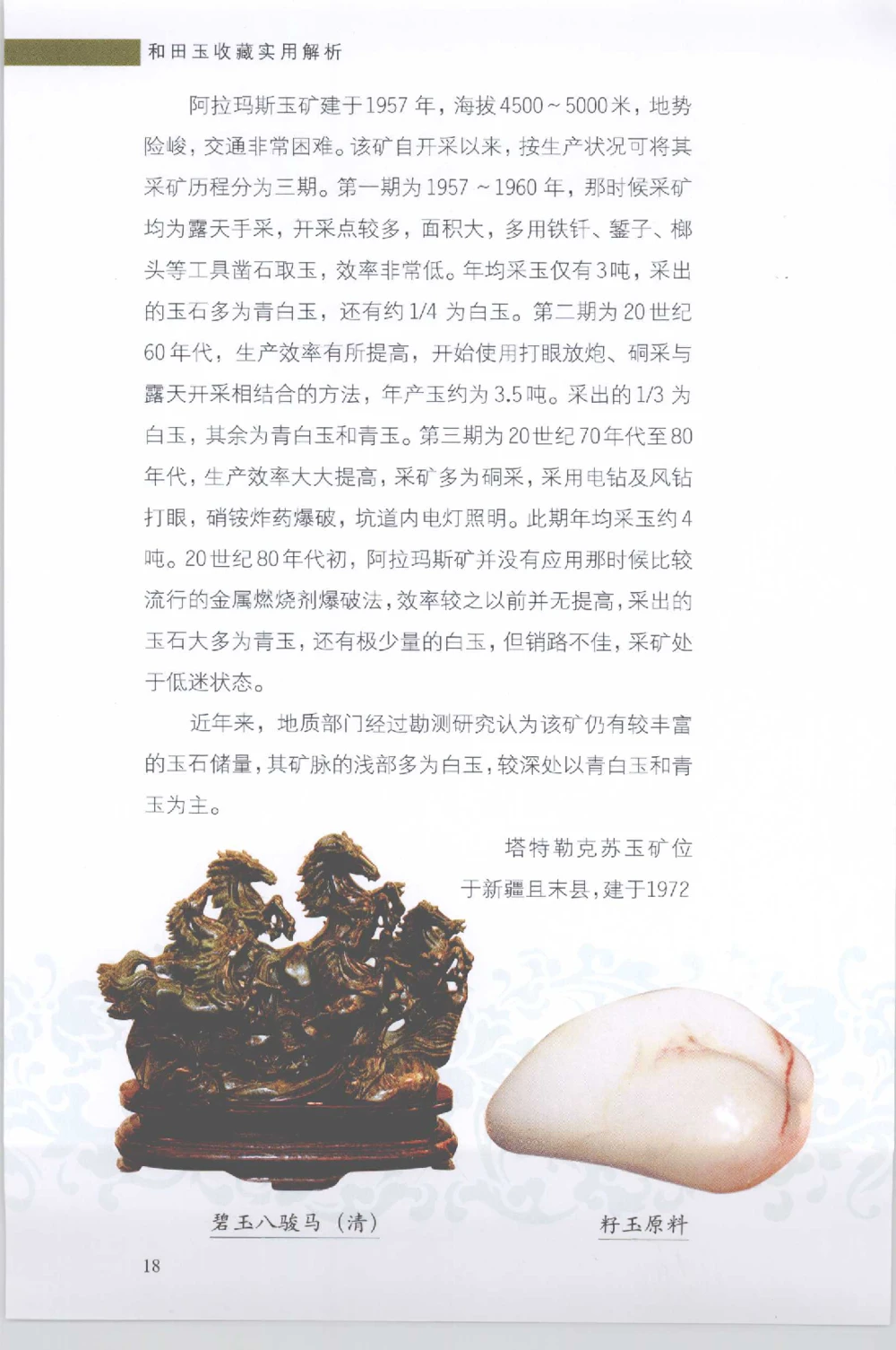 和田玉收藏实用解析_X018-玉石珠宝鉴定教程最新合集_7、和田玉鉴定专题全套课程_和田玉电子书