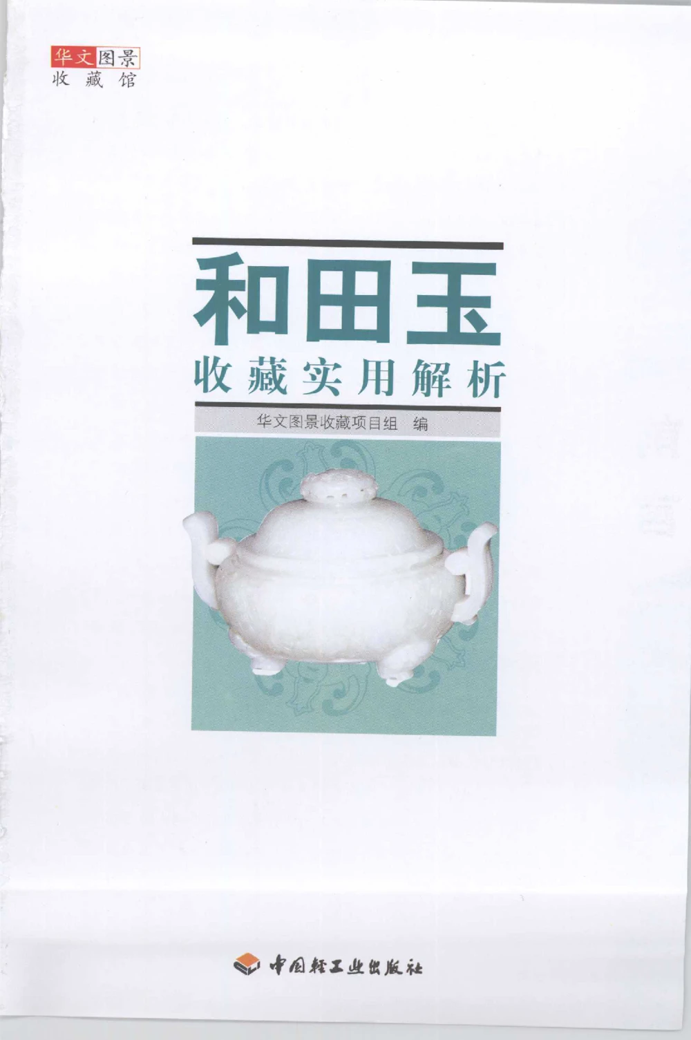 和田玉收藏实用解析_X018-玉石珠宝鉴定教程最新合集_7、和田玉鉴定专题全套课程_和田玉电子书