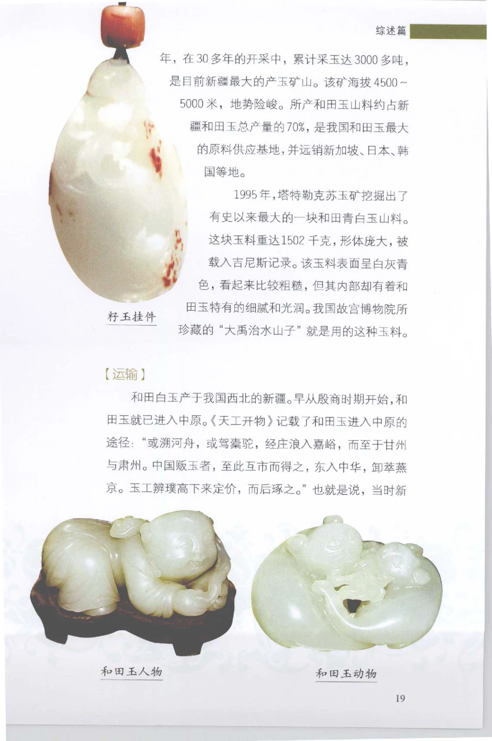 和田玉收藏实用解析_X018-玉石珠宝鉴定教程最新合集_7、和田玉鉴定专题全套课程_和田玉电子书
