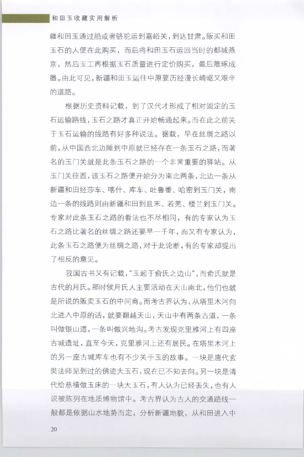 和田玉收藏实用解析_X018-玉石珠宝鉴定教程最新合集_7、和田玉鉴定专题全套课程_和田玉电子书