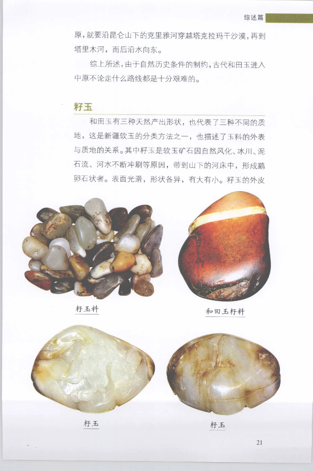和田玉收藏实用解析_X018-玉石珠宝鉴定教程最新合集_7、和田玉鉴定专题全套课程_和田玉电子书