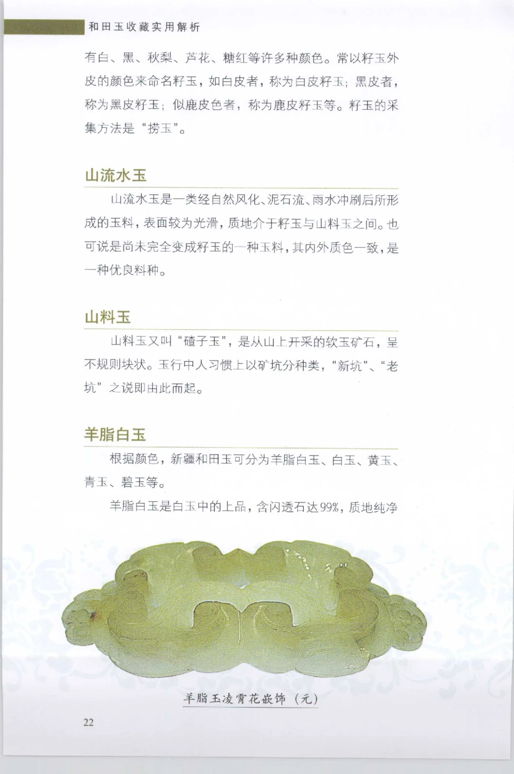 和田玉收藏实用解析_X018-玉石珠宝鉴定教程最新合集_7、和田玉鉴定专题全套课程_和田玉电子书