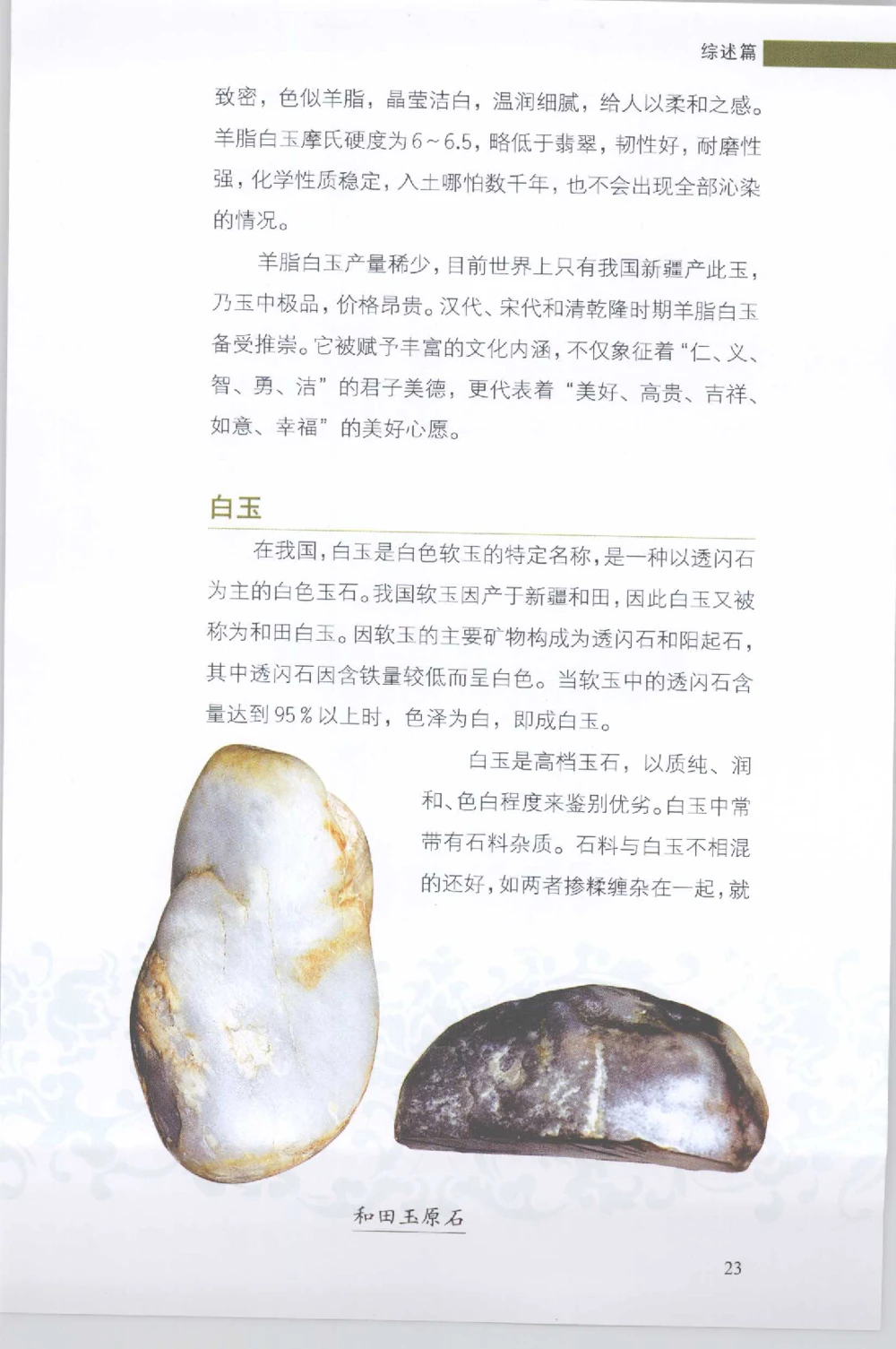 和田玉收藏实用解析_X018-玉石珠宝鉴定教程最新合集_7、和田玉鉴定专题全套课程_和田玉电子书