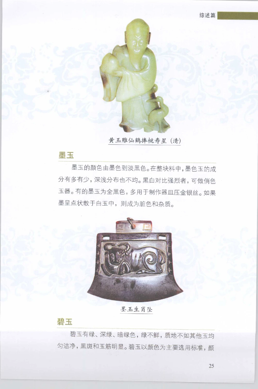 和田玉收藏实用解析_X018-玉石珠宝鉴定教程最新合集_7、和田玉鉴定专题全套课程_和田玉电子书