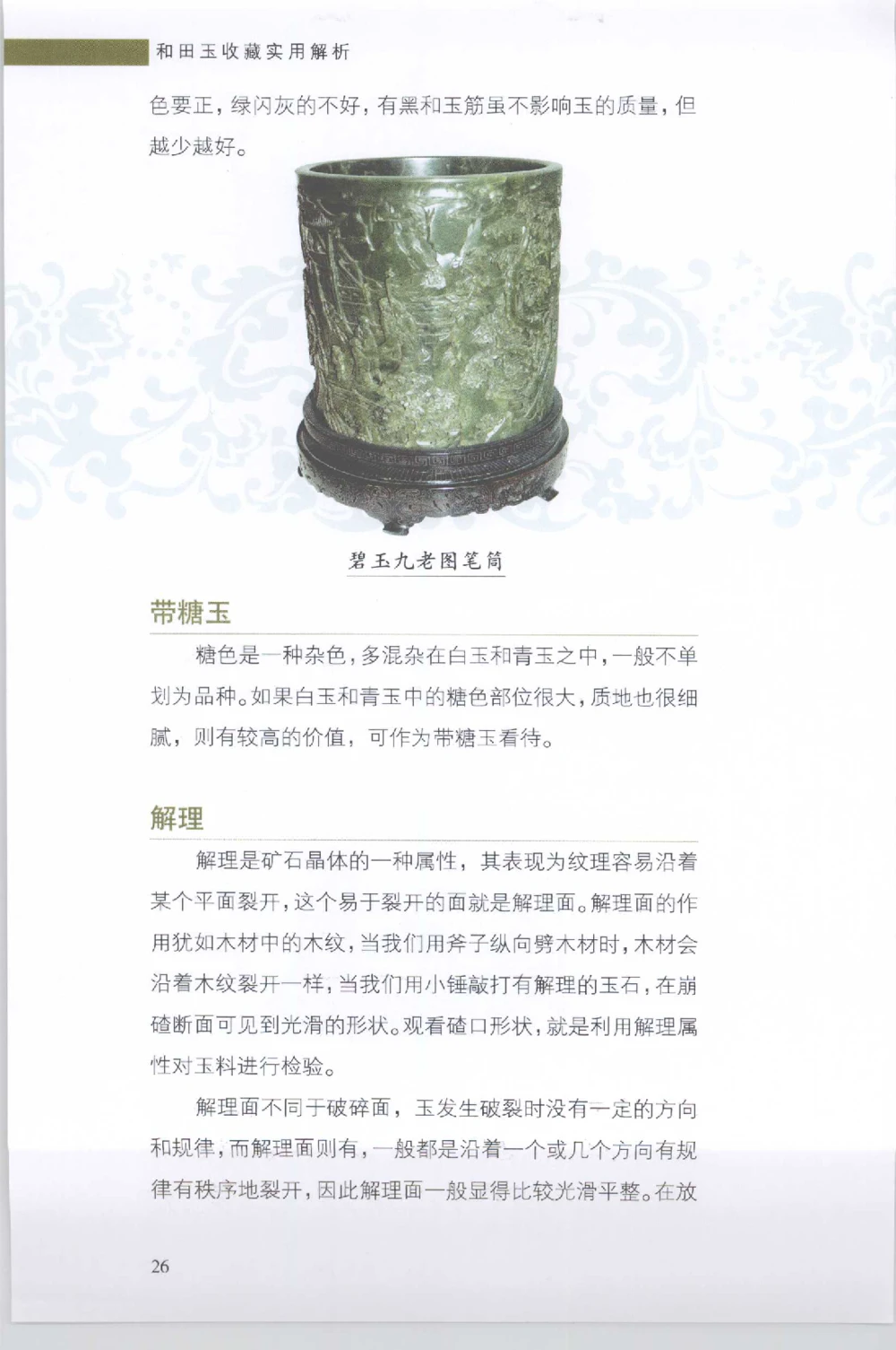 和田玉收藏实用解析_X018-玉石珠宝鉴定教程最新合集_7、和田玉鉴定专题全套课程_和田玉电子书