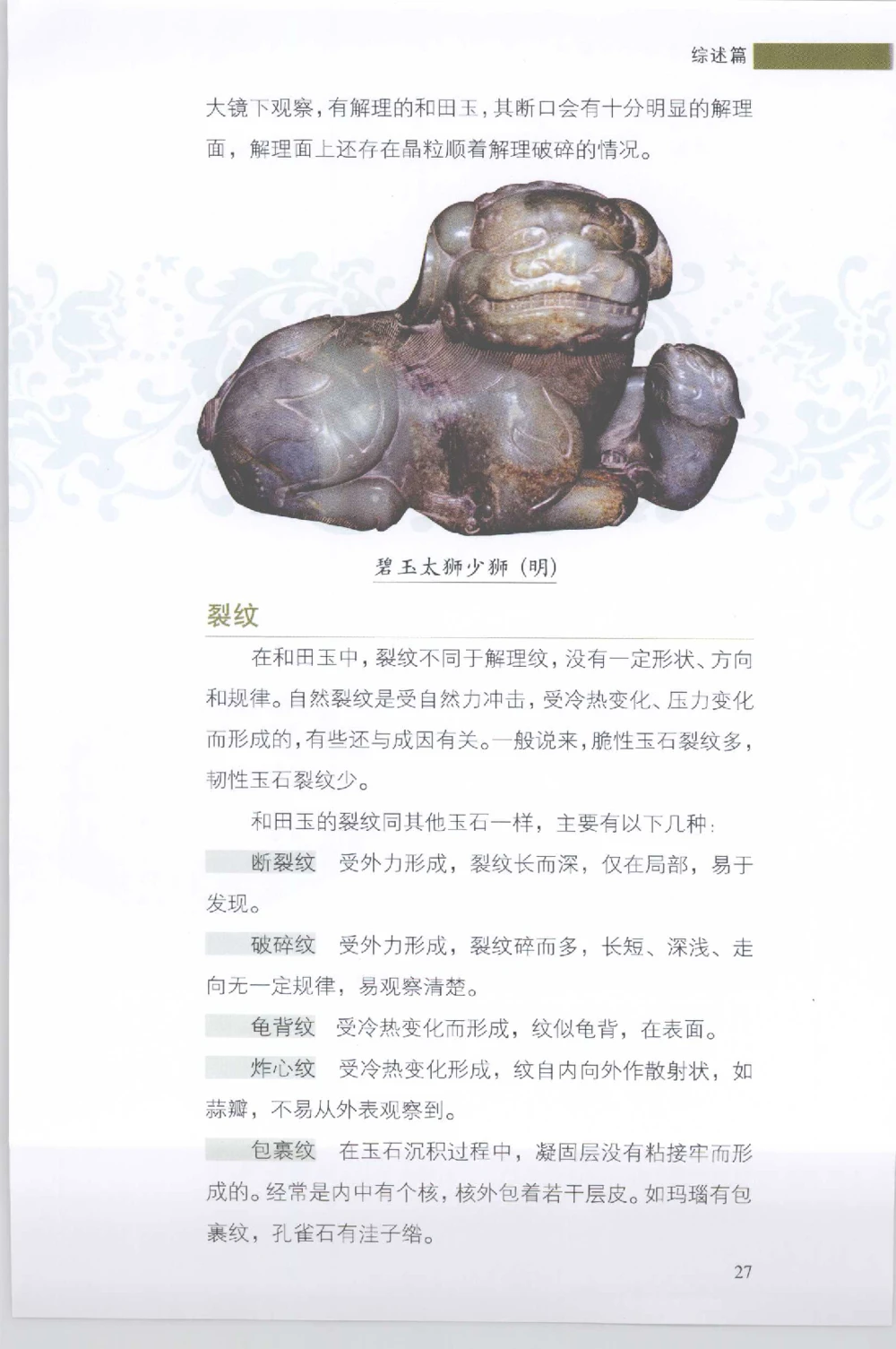 和田玉收藏实用解析_X018-玉石珠宝鉴定教程最新合集_7、和田玉鉴定专题全套课程_和田玉电子书