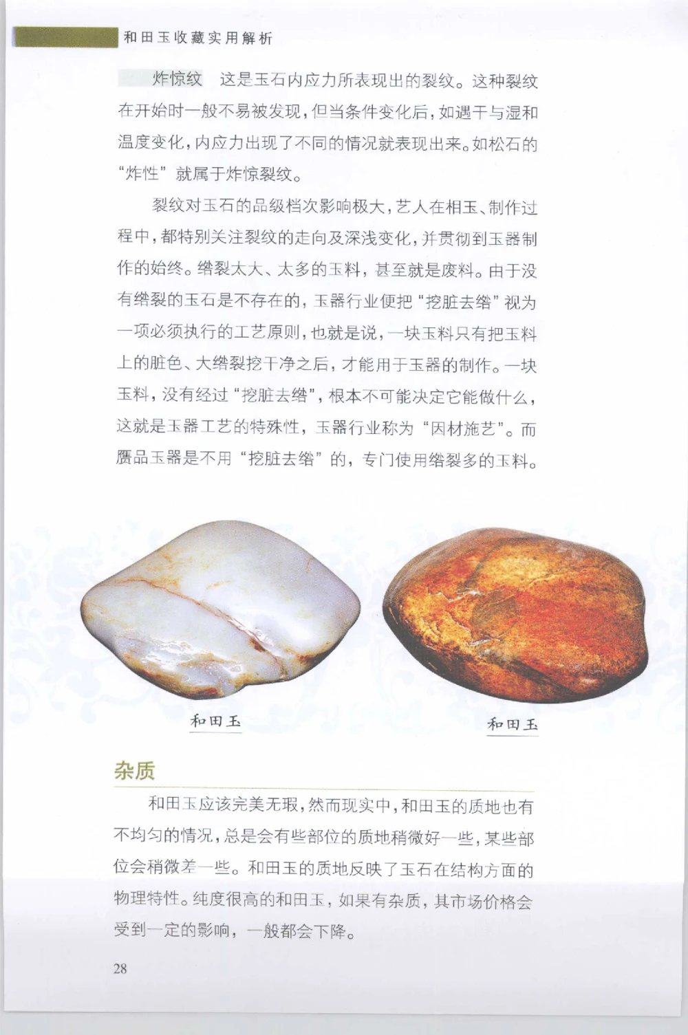 和田玉收藏实用解析_X018-玉石珠宝鉴定教程最新合集_7、和田玉鉴定专题全套课程_和田玉电子书
