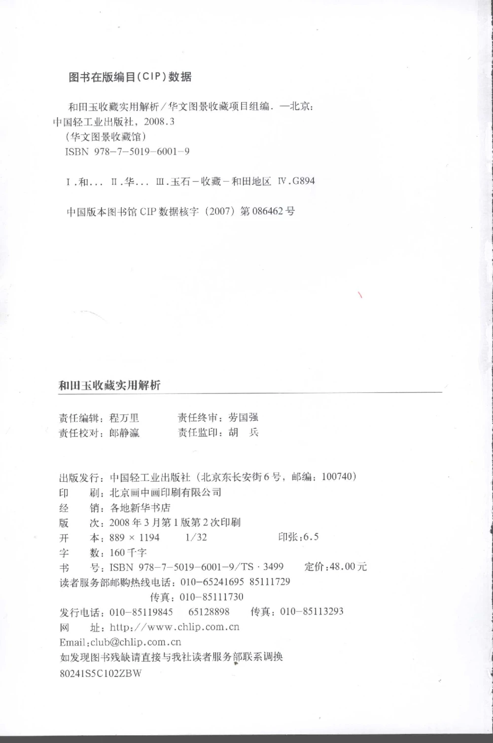 和田玉收藏实用解析_X018-玉石珠宝鉴定教程最新合集_7、和田玉鉴定专题全套课程_和田玉电子书