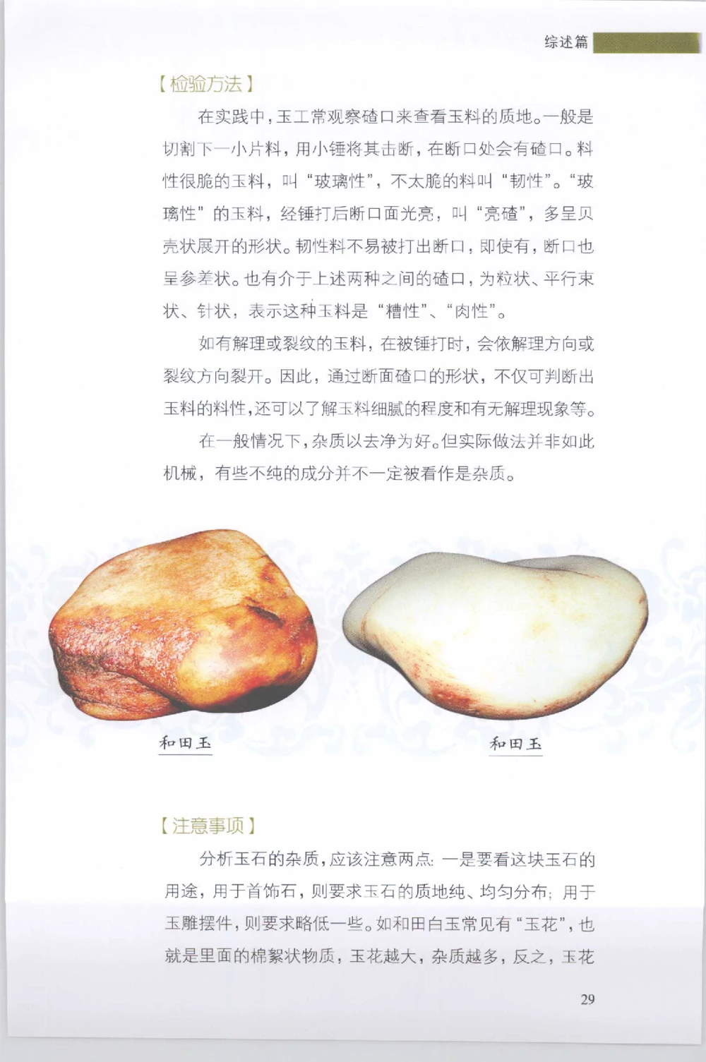 和田玉收藏实用解析_X018-玉石珠宝鉴定教程最新合集_7、和田玉鉴定专题全套课程_和田玉电子书