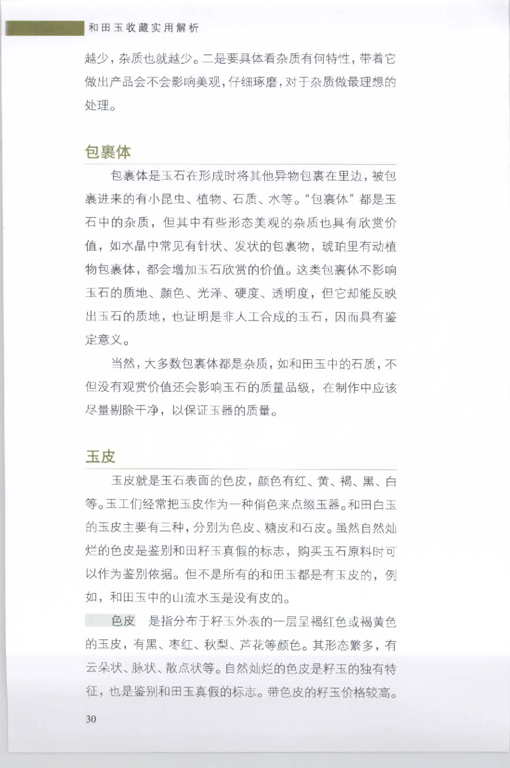 和田玉收藏实用解析_X018-玉石珠宝鉴定教程最新合集_7、和田玉鉴定专题全套课程_和田玉电子书