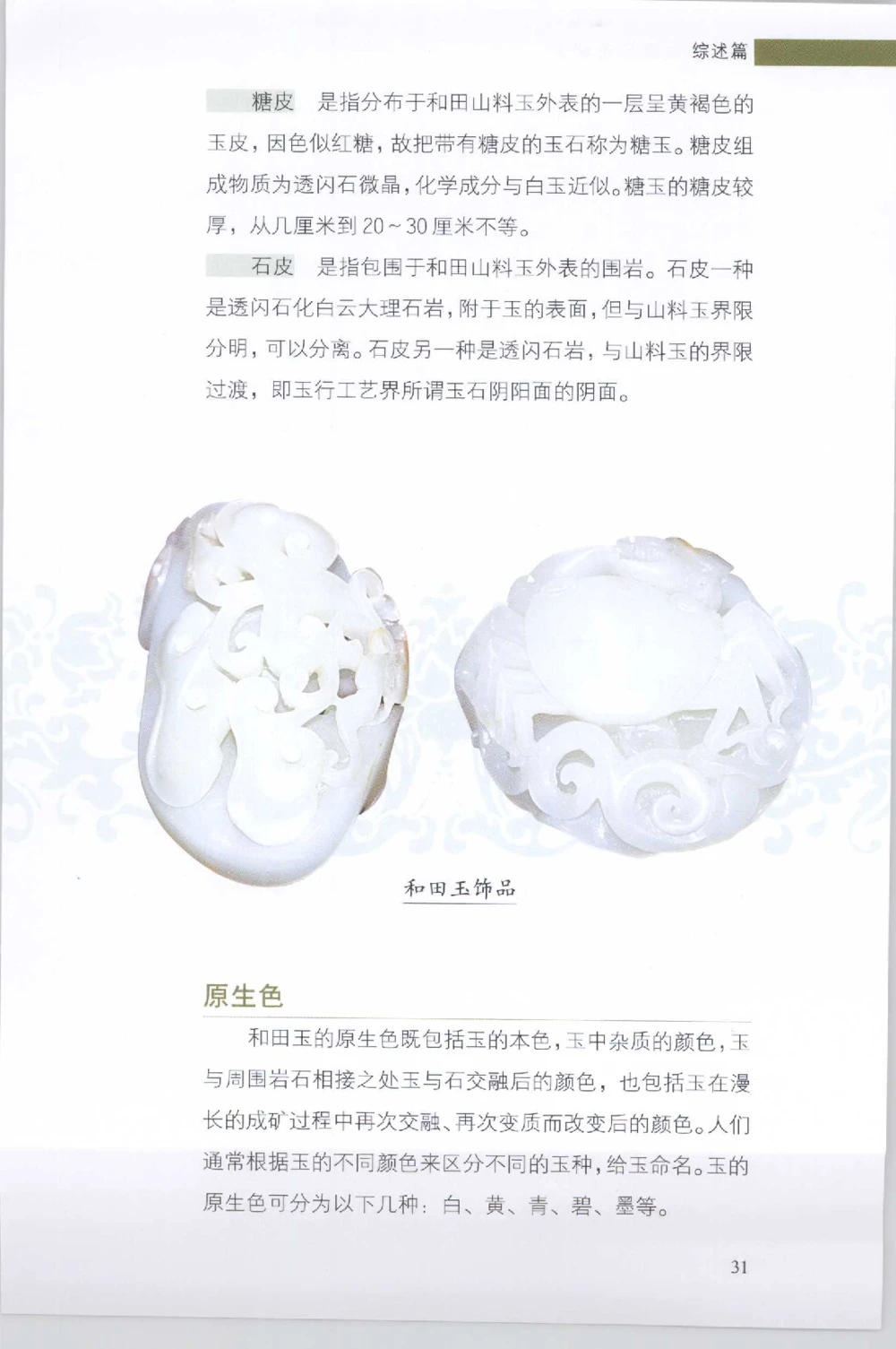 和田玉收藏实用解析_X018-玉石珠宝鉴定教程最新合集_7、和田玉鉴定专题全套课程_和田玉电子书
