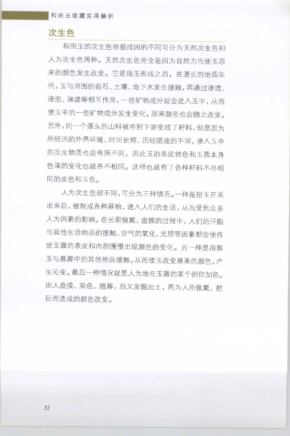 和田玉收藏实用解析_X018-玉石珠宝鉴定教程最新合集_7、和田玉鉴定专题全套课程_和田玉电子书